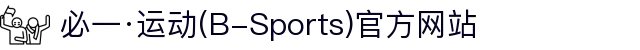 必一·运动(B-Sports)官方网站