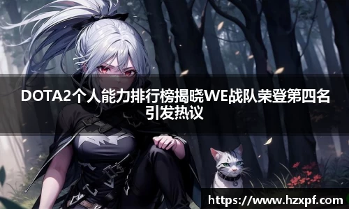 DOTA2个人能力排行榜揭晓WE战队荣登第四名引发热议