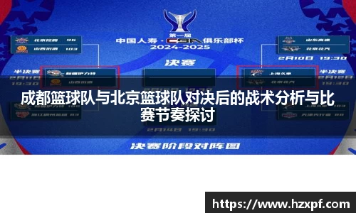 成都篮球队与北京篮球队对决后的战术分析与比赛节奏探讨