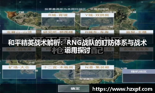 和平精英战术解析：RNG战队的盯防体系与战术运用探讨