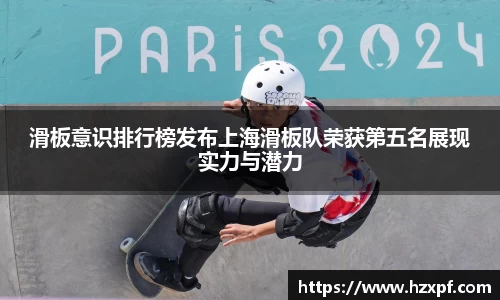 滑板意识排行榜发布上海滑板队荣获第五名展现实力与潜力