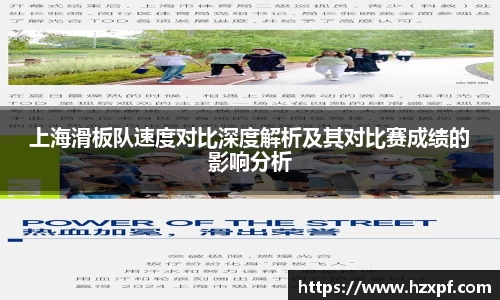 上海滑板队速度对比深度解析及其对比赛成绩的影响分析