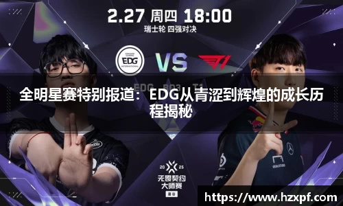 全明星赛特别报道：EDG从青涩到辉煌的成长历程揭秘