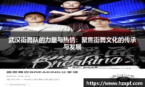 武汉街舞队的力量与热情：聚焦街舞文化的传承与发展