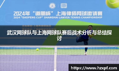 武汉网球队与上海网球队赛后战术分析与总结探讨