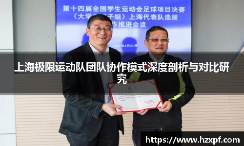 上海极限运动队团队协作模式深度剖析与对比研究