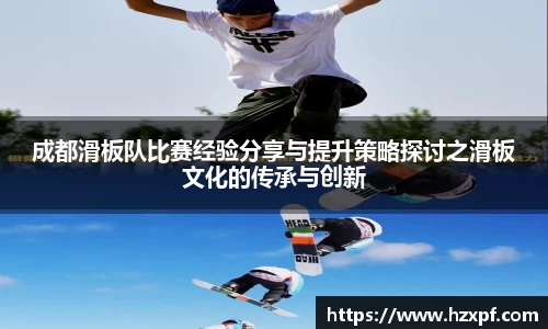 成都滑板队比赛经验分享与提升策略探讨之滑板文化的传承与创新