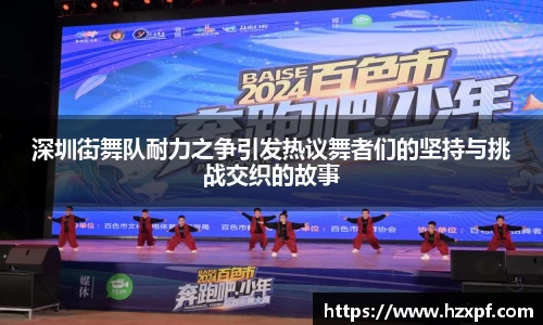 深圳街舞队耐力之争引发热议舞者们的坚持与挑战交织的故事