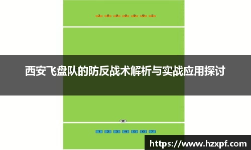 西安飞盘队的防反战术解析与实战应用探讨