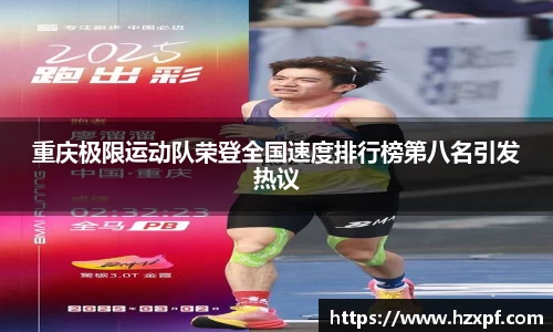 重庆极限运动队荣登全国速度排行榜第八名引发热议