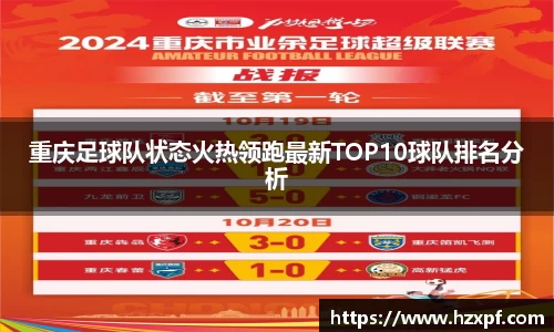 重庆足球队状态火热领跑最新TOP10球队排名分析