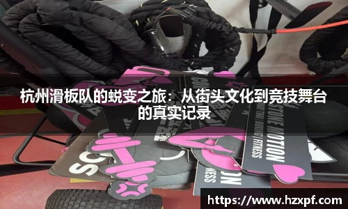 杭州滑板队的蜕变之旅：从街头文化到竞技舞台的真实记录