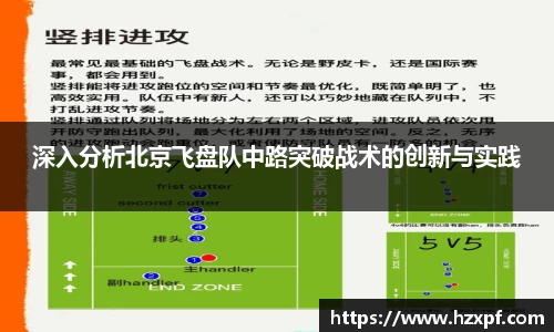 深入分析北京飞盘队中路突破战术的创新与实践