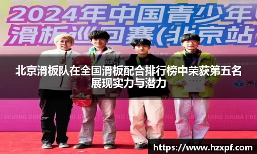 北京滑板队在全国滑板配合排行榜中荣获第五名展现实力与潜力
