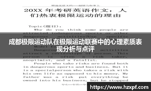 成都极限运动队在极限运动联赛中的心理素质表现分析与点评