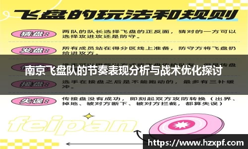 南京飞盘队的节奏表现分析与战术优化探讨