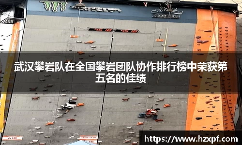 武汉攀岩队在全国攀岩团队协作排行榜中荣获第五名的佳绩