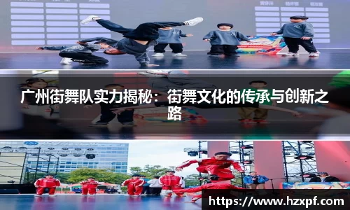 广州街舞队实力揭秘：街舞文化的传承与创新之路