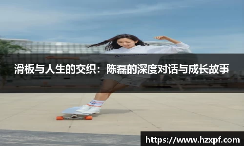 滑板与人生的交织：陈磊的深度对话与成长故事