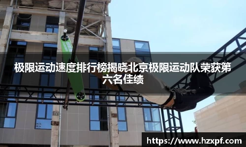 极限运动速度排行榜揭晓北京极限运动队荣获第六名佳绩