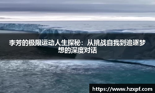 李芳的极限运动人生探秘：从挑战自我到追逐梦想的深度对话