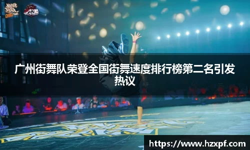 广州街舞队荣登全国街舞速度排行榜第二名引发热议