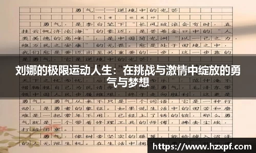 刘娜的极限运动人生：在挑战与激情中绽放的勇气与梦想