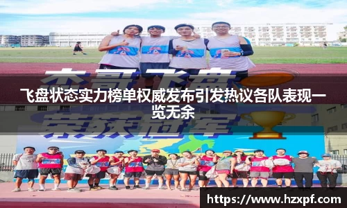 飞盘状态实力榜单权威发布引发热议各队表现一览无余
