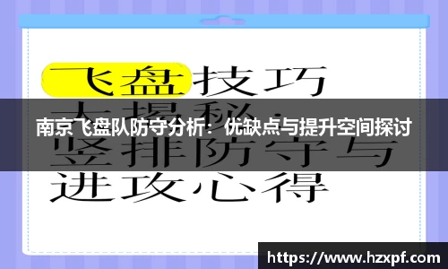 南京飞盘队防守分析：优缺点与提升空间探讨