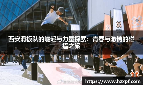 西安滑板队的崛起与力量探索：青春与激情的碰撞之旅