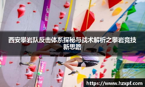 西安攀岩队反击体系探秘与战术解析之攀岩竞技新思路