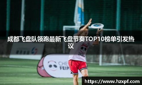 成都飞盘队领跑最新飞盘节奏TOP10榜单引发热议