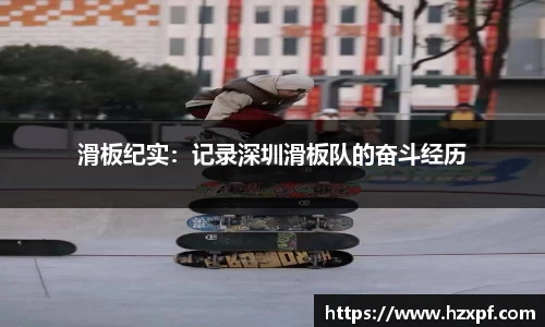 滑板纪实：记录深圳滑板队的奋斗经历