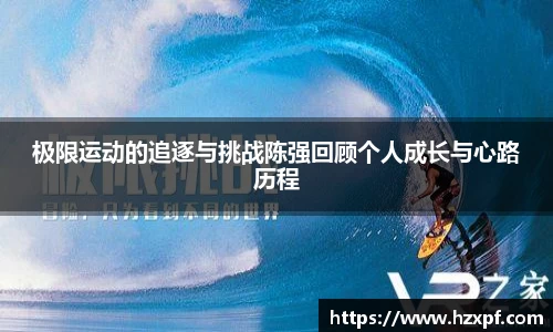 极限运动的追逐与挑战陈强回顾个人成长与心路历程