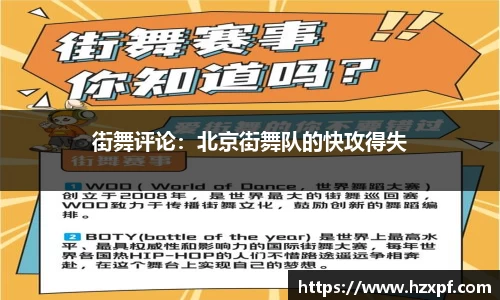 街舞评论：北京街舞队的快攻得失