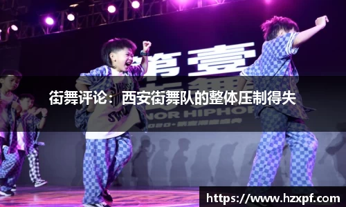 街舞评论：西安街舞队的整体压制得失