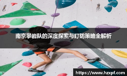 南京攀岩队的深度探索与盯防策略全解析