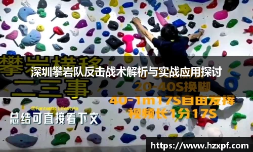 深圳攀岩队反击战术解析与实战应用探讨