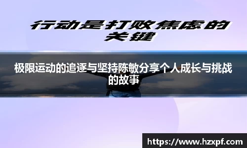 极限运动的追逐与坚持陈敏分享个人成长与挑战的故事