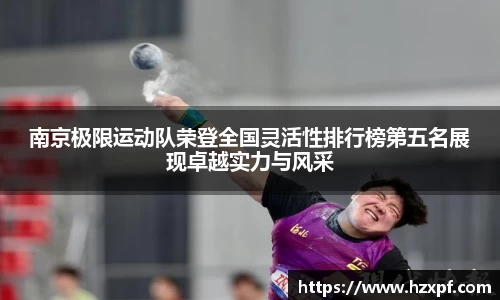 南京极限运动队荣登全国灵活性排行榜第五名展现卓越实力与风采