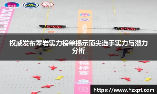 权威发布攀岩实力榜单揭示顶尖选手实力与潜力分析