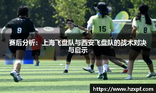赛后分析：上海飞盘队与西安飞盘队的战术对决与启示