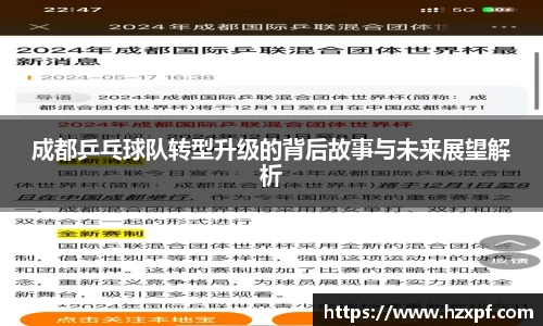 成都乒乓球队转型升级的背后故事与未来展望解析