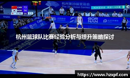 杭州篮球队比赛经验分析与提升策略探讨