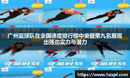 广州篮球队在全国速度排行榜中荣登第九名展现出强劲实力与潜力