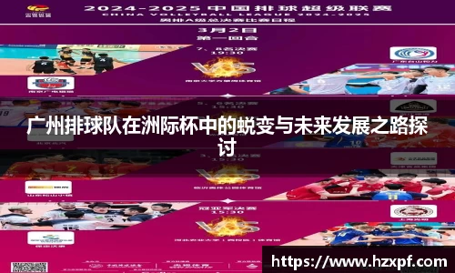 广州排球队在洲际杯中的蜕变与未来发展之路探讨