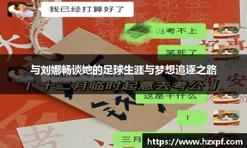 与刘娜畅谈她的足球生涯与梦想追逐之路