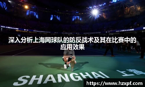 深入分析上海网球队的防反战术及其在比赛中的应用效果