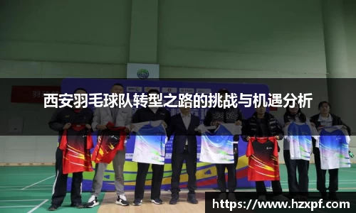 西安羽毛球队转型之路的挑战与机遇分析