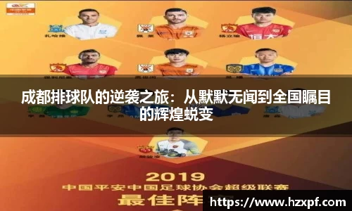 成都排球队的逆袭之旅：从默默无闻到全国瞩目的辉煌蜕变
